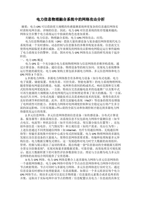 电力信息物理融合系统中的网络攻击分析