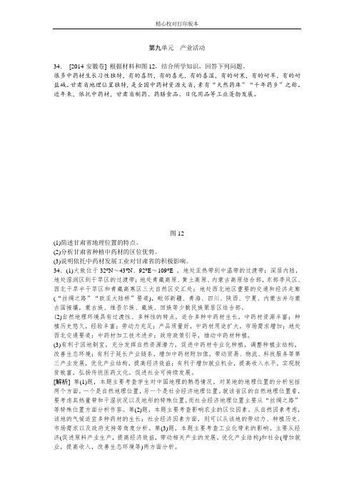 2020年高考地理真题解析分类汇编：9.第九单元 Word版含解析