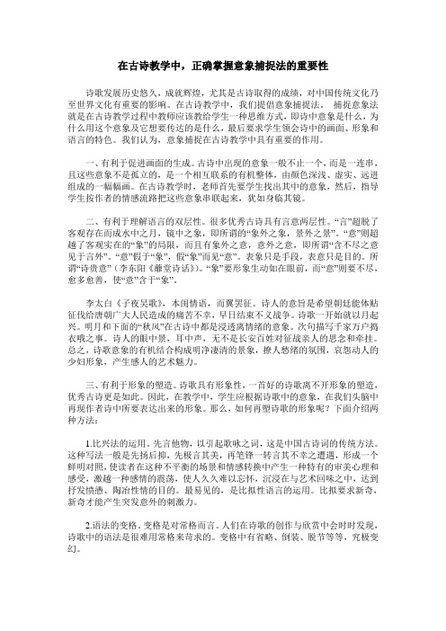 在古诗教学中,正确掌握意象捕捉法的重要性