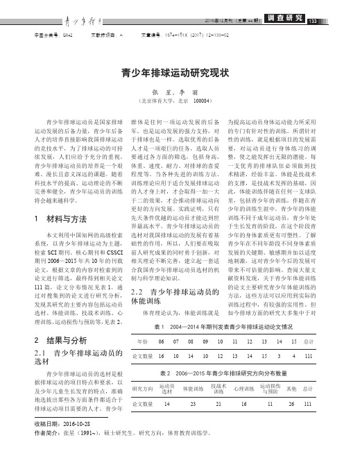 青少年排球运动研究现状