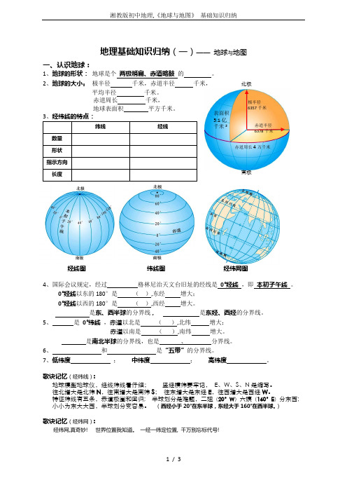 湘教版初中地理,《地球与地图》 基础知识归纳