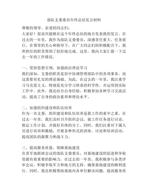部队支委委员年终总结发言材料