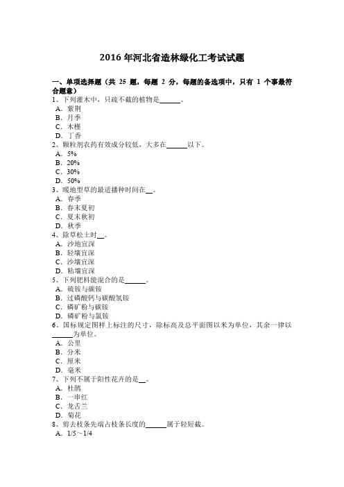 2016年河北省造林绿化工考试试题