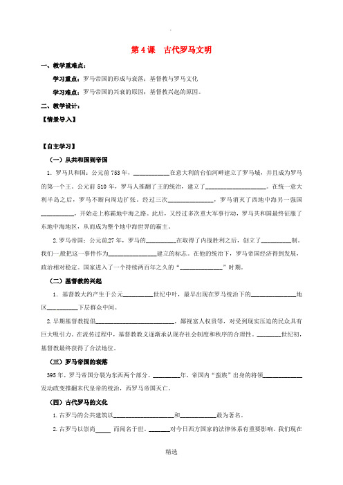 江苏输容市九年级历史上册第一单元上古文明第4课古代罗马文明教学案无答案北师大版