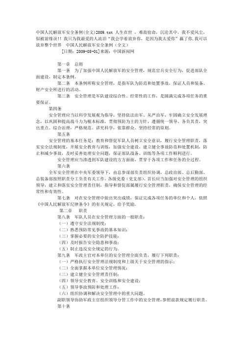 中国人民解放军安全条例(全文)2009