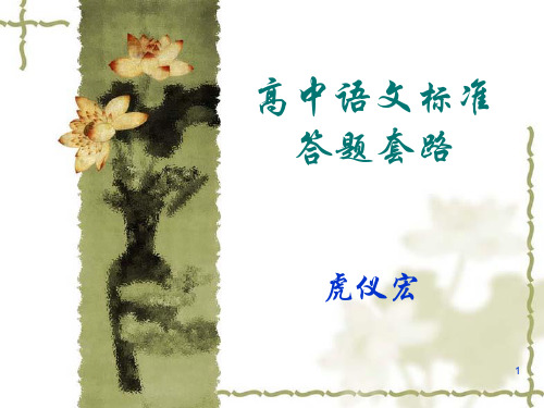 高中语文考试标准答题套路PPT课件