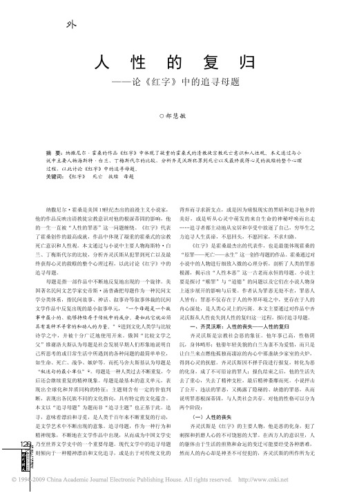 人性的复归_论_红字_中的追寻母题