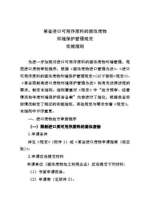 进口可用作原料的固体废物环境保护管理规定实施细则