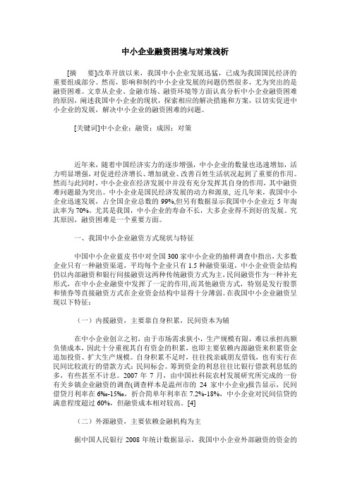 中小企业融资困境与对策浅析