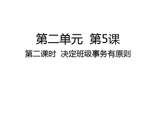 五年级上册道德与法治课件 决定班级事务有原则人教部编版 (共17张PPT)