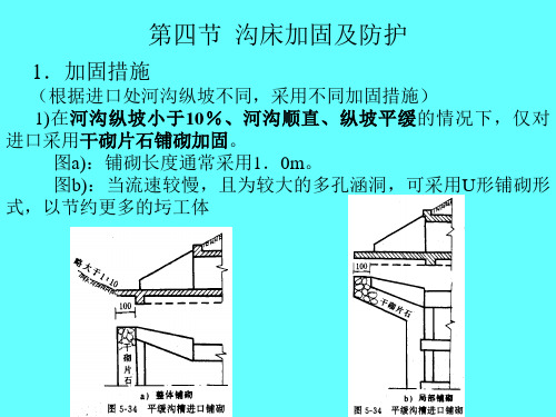 小桥5章4节  沟床加固及防护