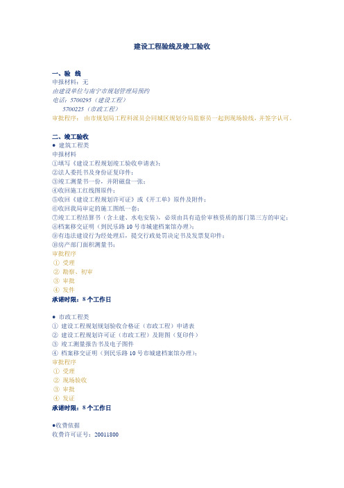 建设工程验线及竣工验收
