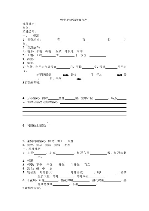 野生果树资源调查表
