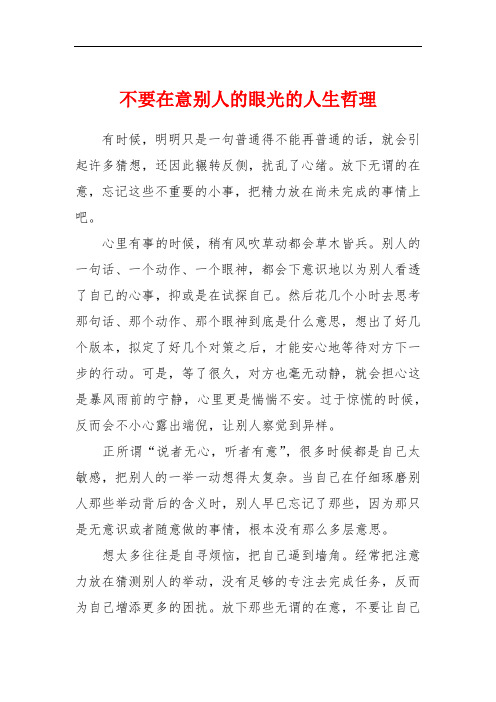 不要在意别人的眼光的人生哲理