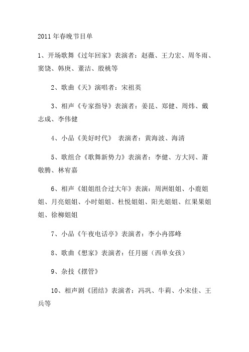 2011年春晚节目单