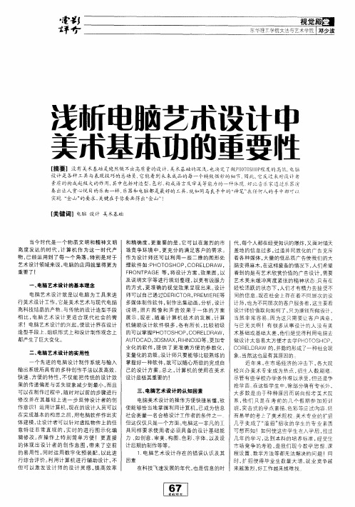 浅析电脑艺术设计中美术基本功的重要性
