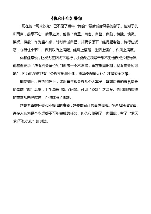 仇和警句