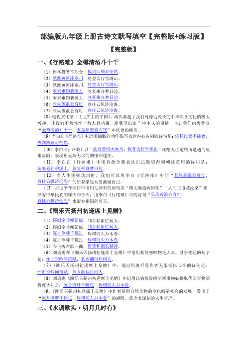 部编版九年级上册古诗文默写填空【完整版+练习版】
