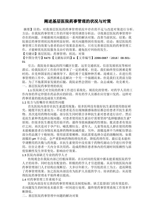 阐述基层医院药事管理的状况与对策