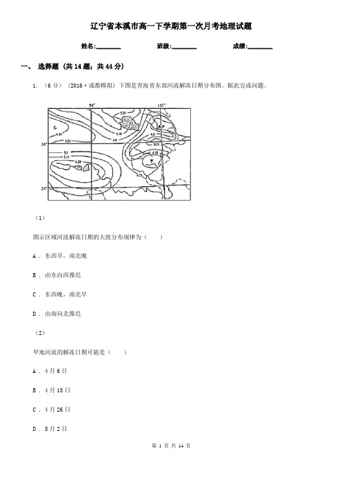 辽宁省本溪市高一下学期第一次月考地理试题