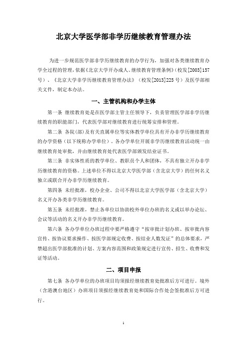 北京大学医学部非学历继续教育管理办法