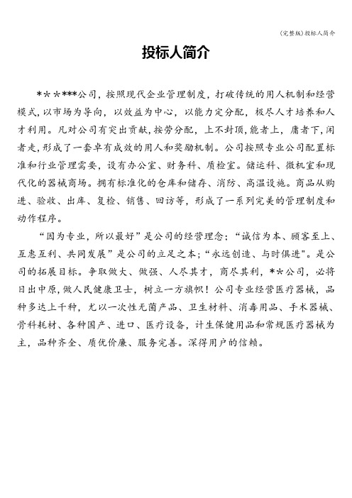 (完整版)投标人简介