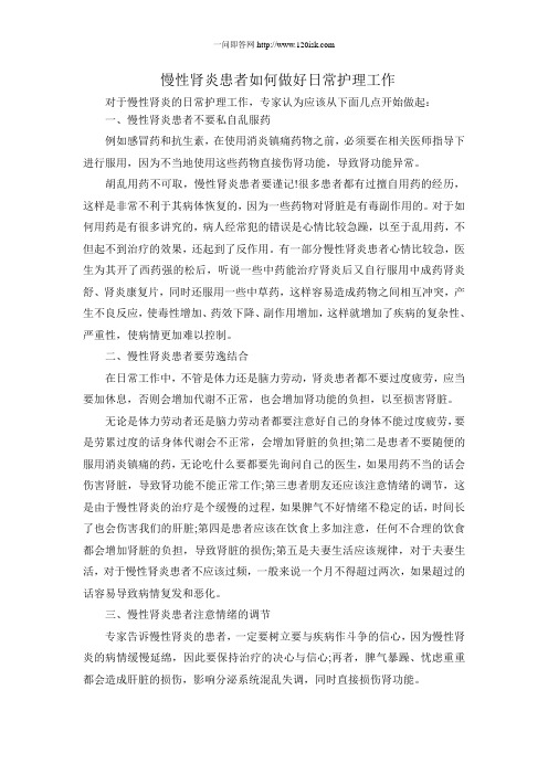 慢性肾炎患者如何做好日常护理工作
