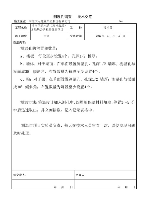 测温孔留置技术交底