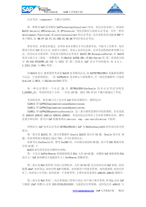SAP认证考试介绍