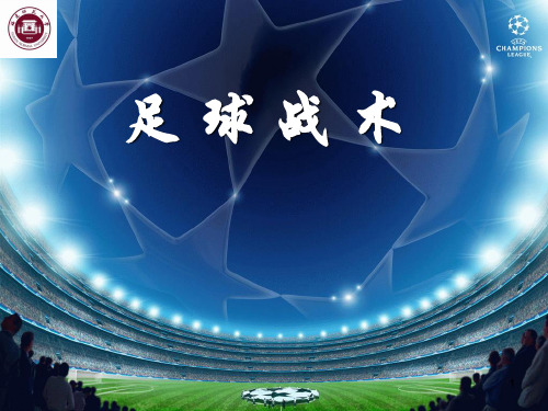 《基本战术》 (共53张PPT)