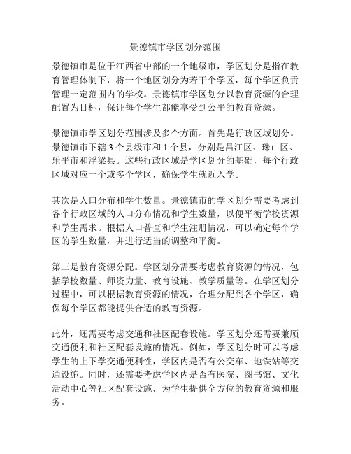 景德镇市学区划分范围