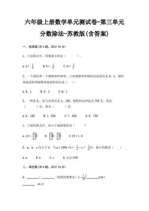 六年级上册数学单元测试卷-第三单元 分数除法-苏教版(含答案)