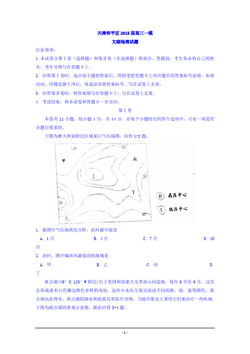 天津和平区2018届高三一模文综地理试题+Word版含答案