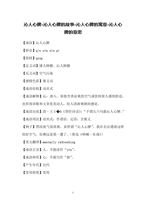 沁人心脾-沁人心脾的故事-沁人心脾的寓意-沁人心脾的意思