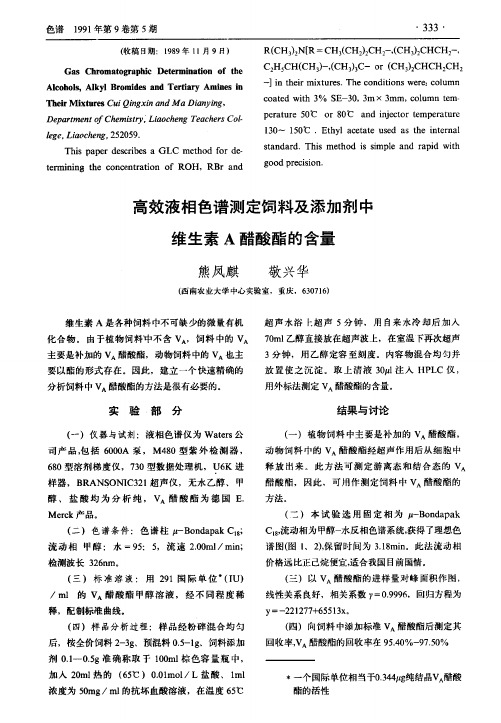 高效液相色谱测定饲料及添加剂中维生素A醋酸酯的含量