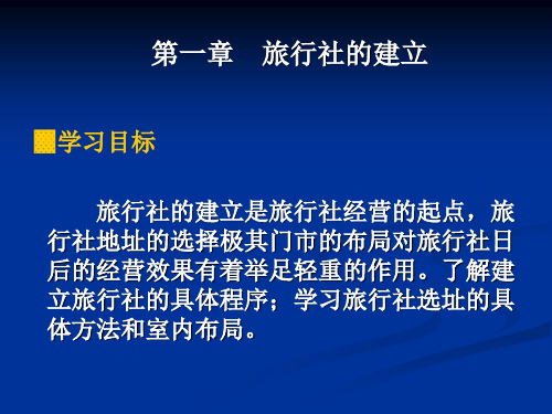 旅行社管理课件