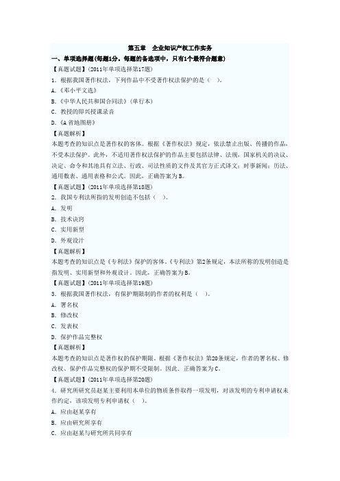 第五章  企业知识产权工作实务