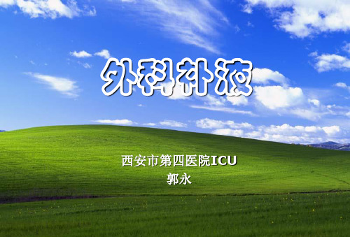 外科补液(1)