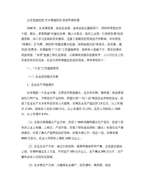 立足当地资源优势发展壮大镇域经济促进社会和谐稳定讲解