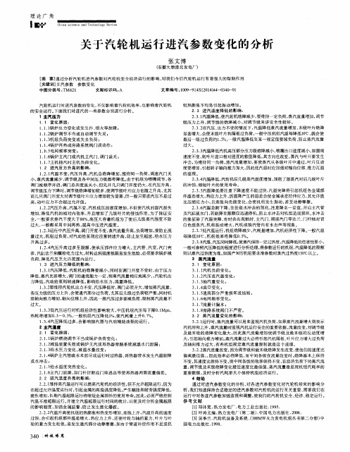 关于汽轮机运行进汽参数变化的分析