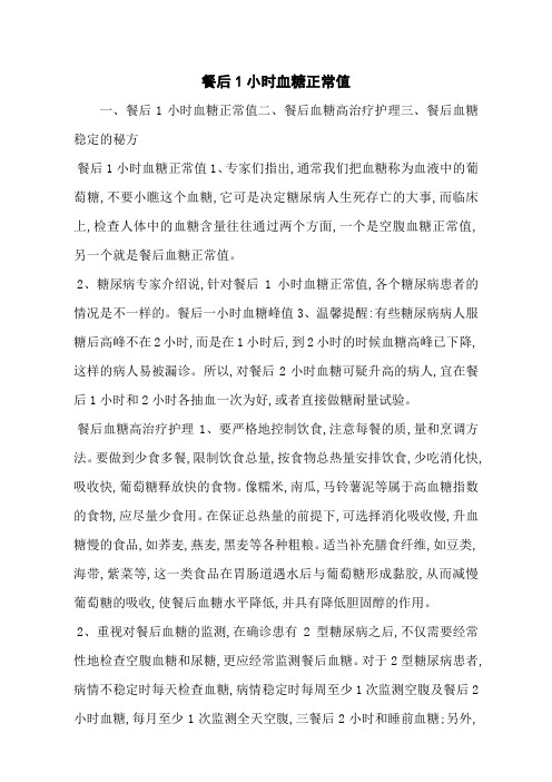 餐后1小时血糖正常值