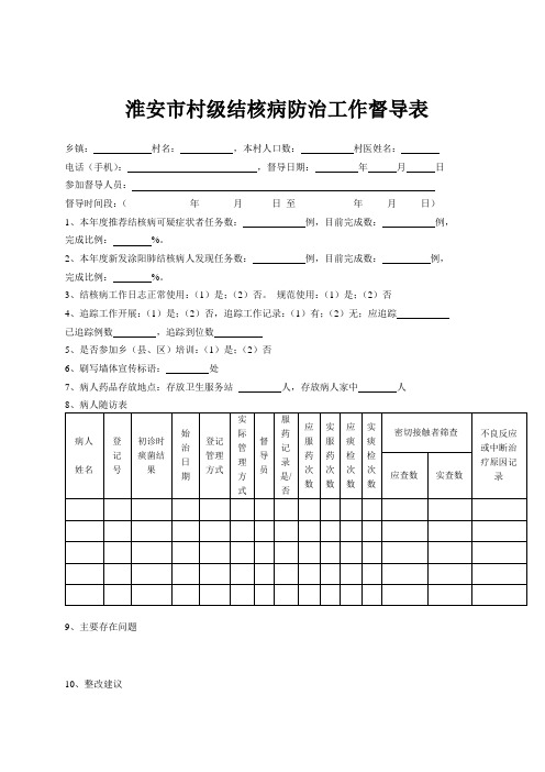 村级结核病防治工作督导表