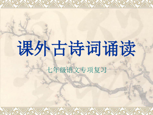 【部编版】七年级语文上册专项复习精选(课文古诗词诵读)ppt