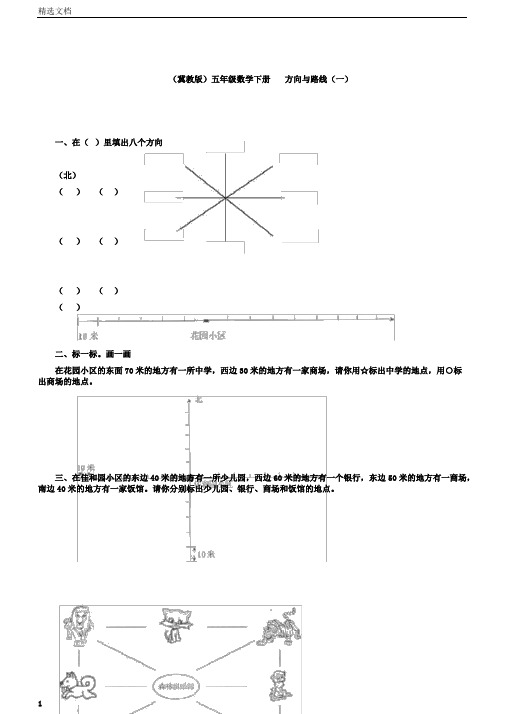 五年级数学下册方向与路线一一课一练冀教版.doc