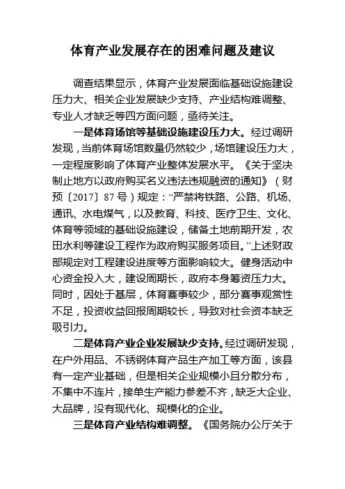 体育产业发展存在的困难问题及建议