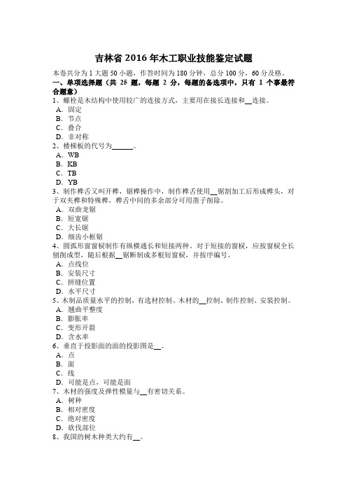 吉林省2016年木工职业技能鉴定试题