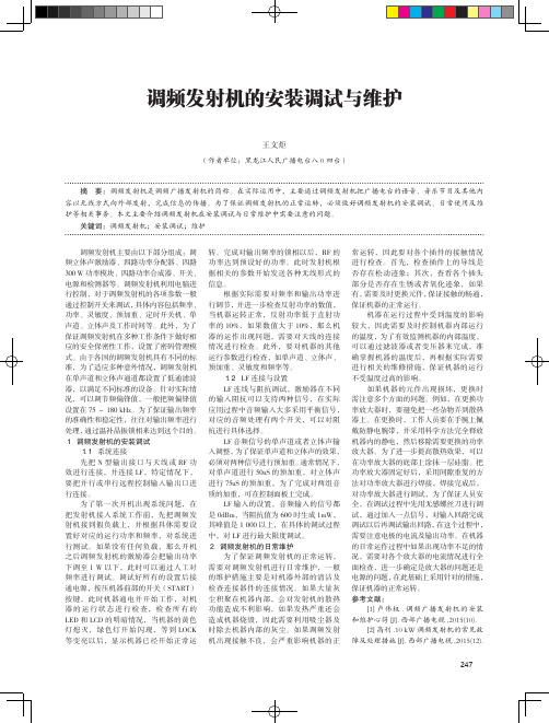 调频发射机的安装调试与维护