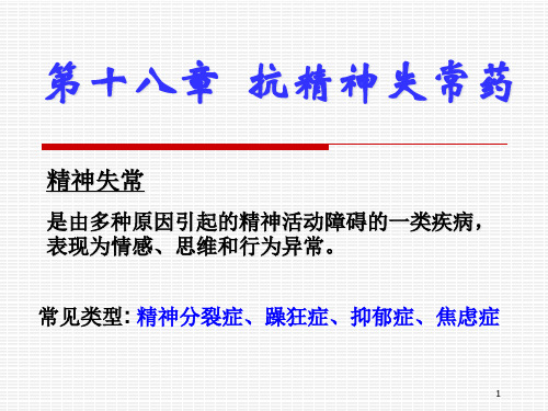 18抗精神失常药精品PPT课件
