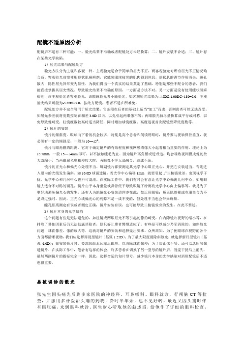 配镜不适原因分析