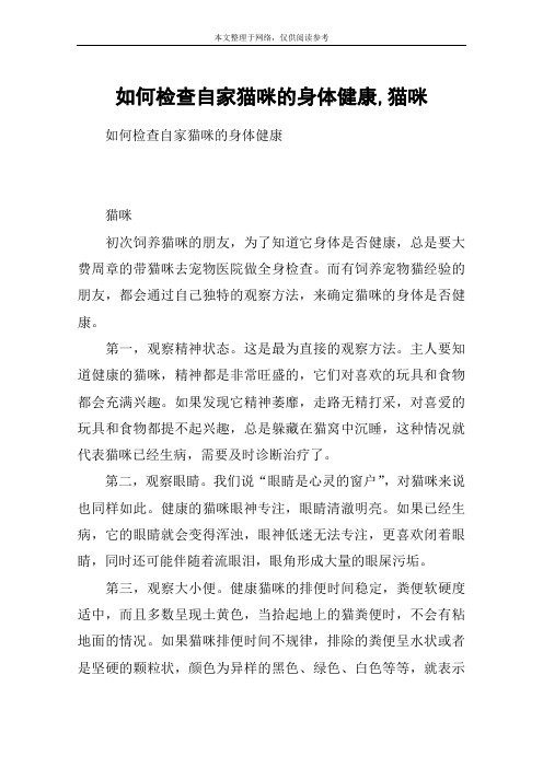 如何检查自家猫咪的身体健康,猫咪